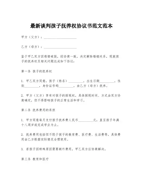 最新谈判孩子抚养权协议书范文范本