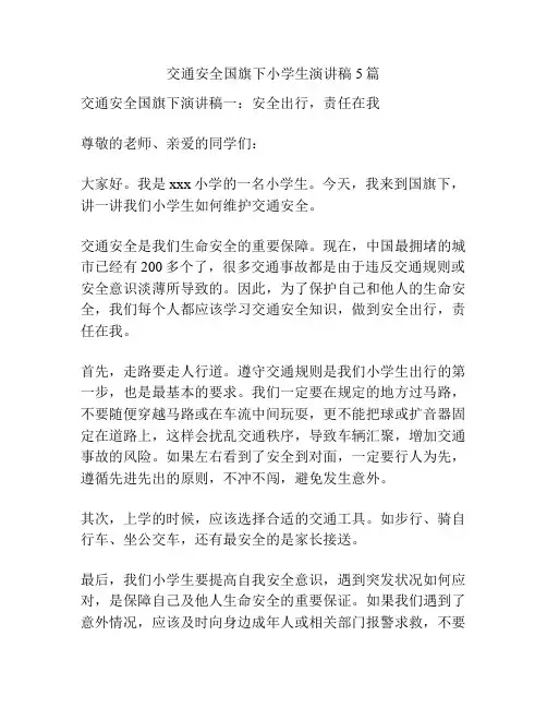交通安全国旗下小学生演讲稿5篇