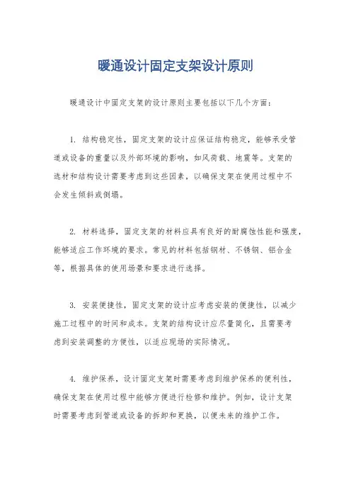 暖通设计固定支架设计原则