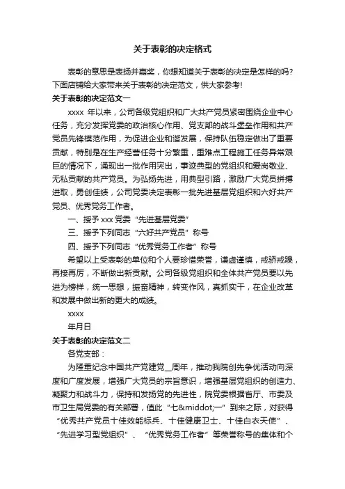 关于表彰的决定格式