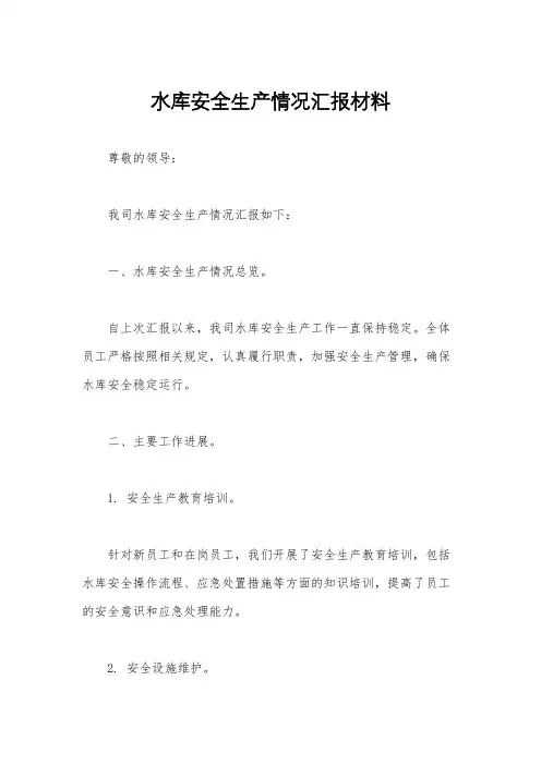 水库安全生产情况汇报材料