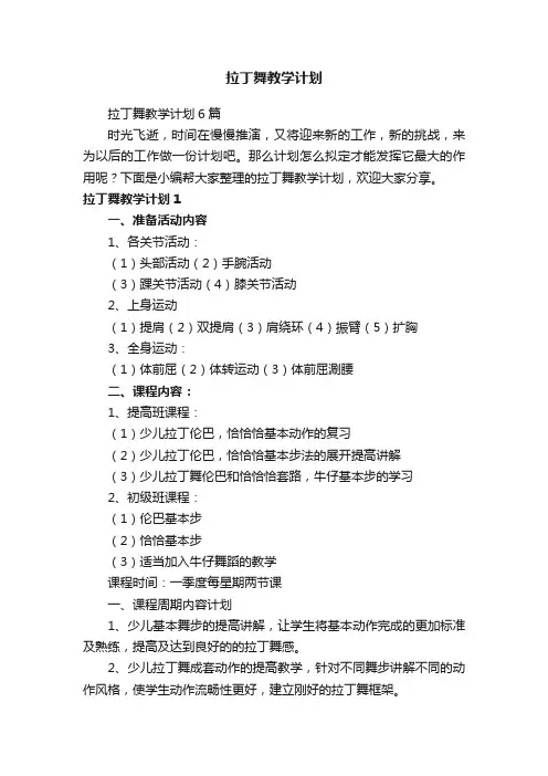拉丁舞教学计划6篇