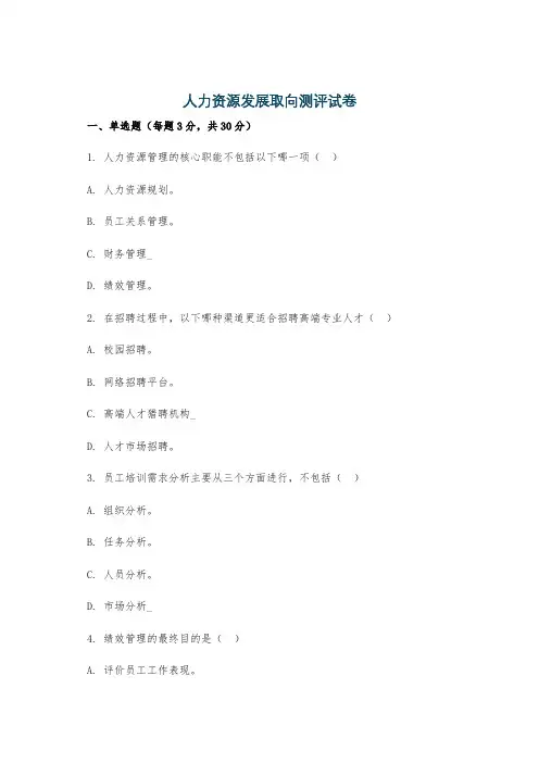 人力资源发展取向测评试卷