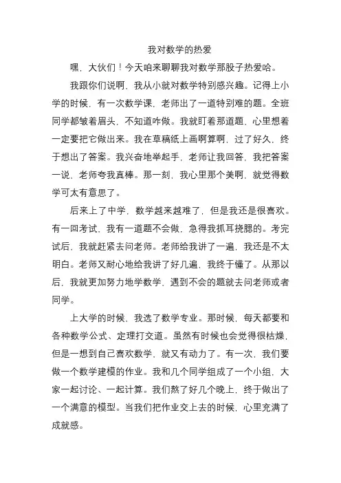 我对数学的热爱