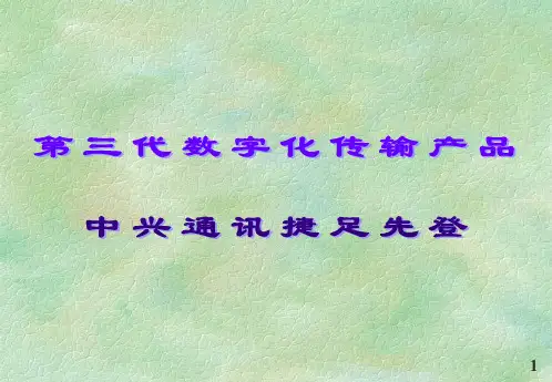 中兴第三代传输产品