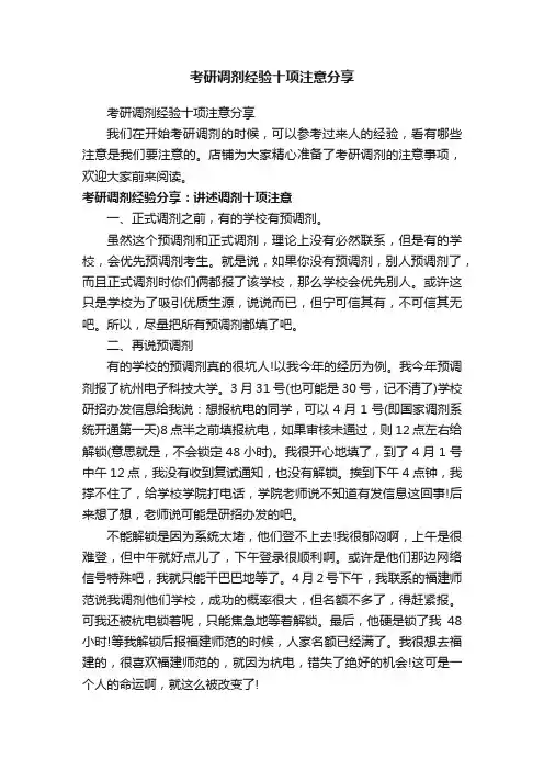 考研调剂经验十项注意分享
