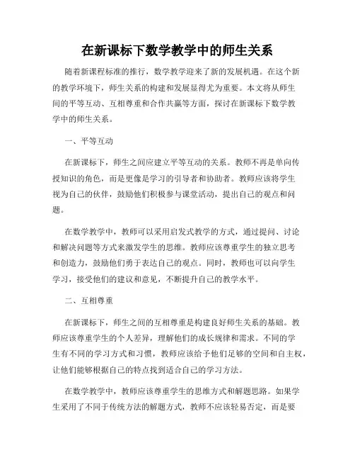 在新课标下数学教学中的师生关系