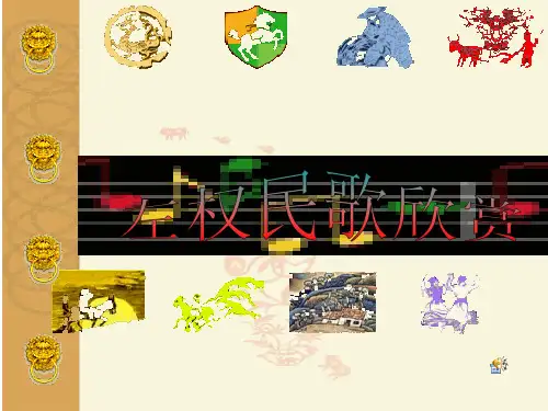 左权民歌PPT课件