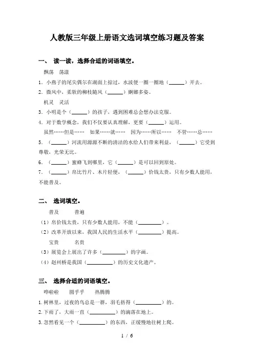 人教版三年级上册语文选词填空练习题及答案