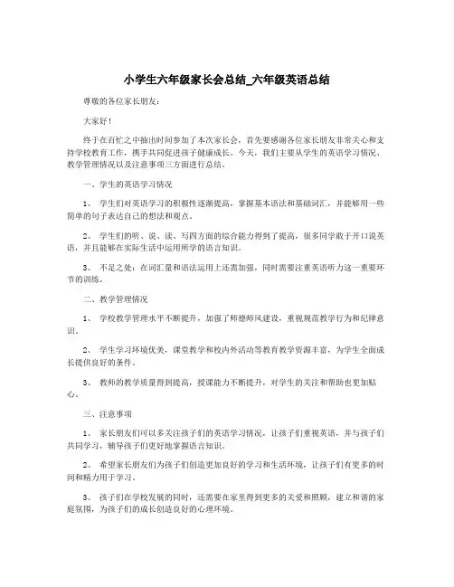小学生六年级家长会总结_六年级英语总结