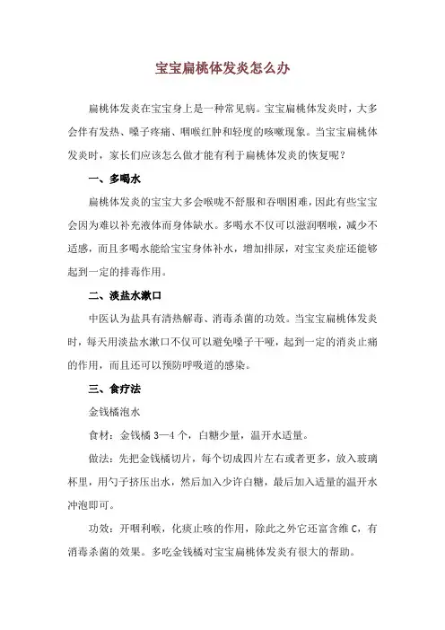 宝宝扁桃体发炎怎么办