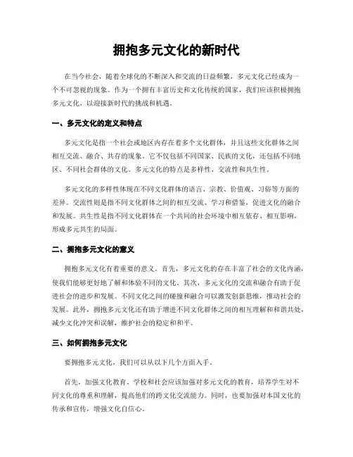 拥抱多元文化的新时代