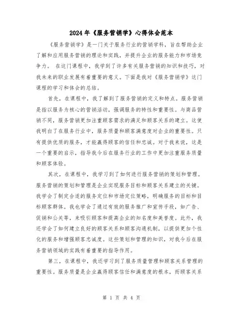 2024年《服务营销学》心得体会范本(2篇)