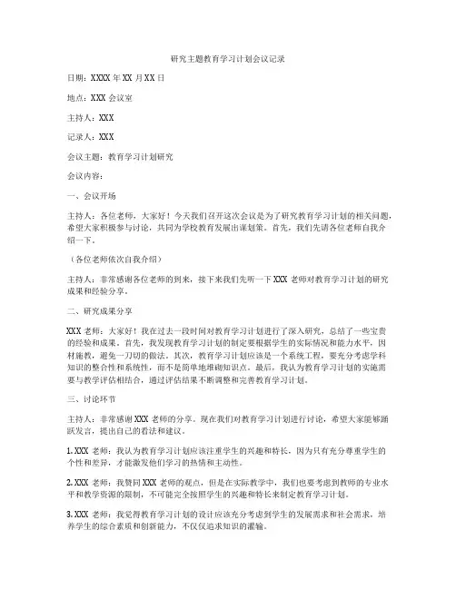 研究主题教育学习计划会议记录