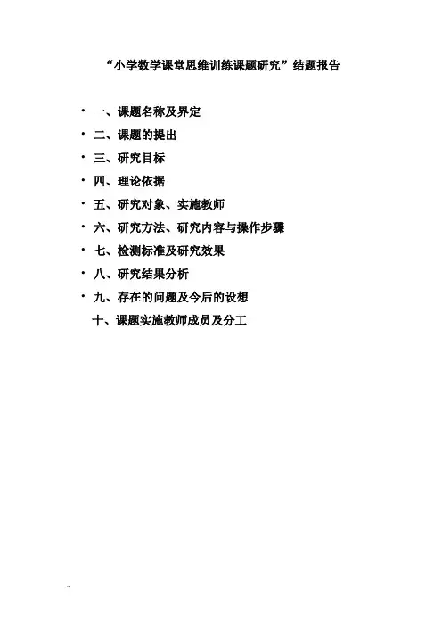“小学数学课堂思维训练课题研究”-结题报告