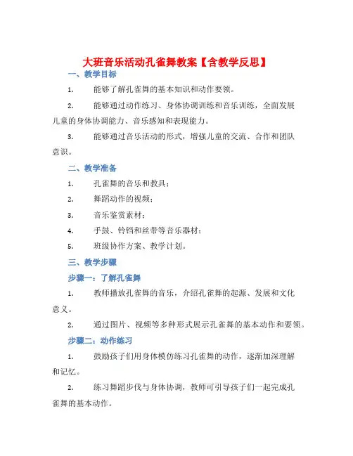 大班音乐活动孔雀舞教案【含教学反思】
