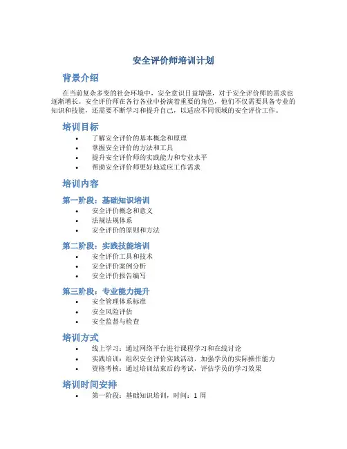 安全评价师培训计划