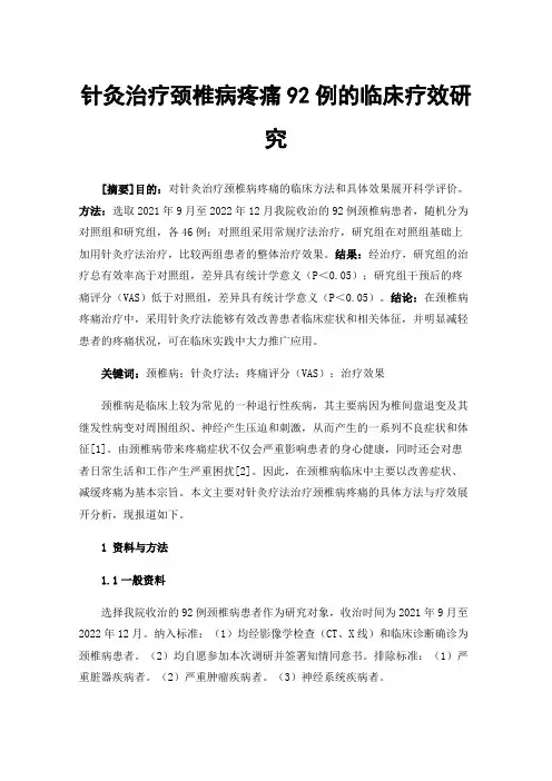 针灸治疗颈椎病疼痛92例的临床疗效研究