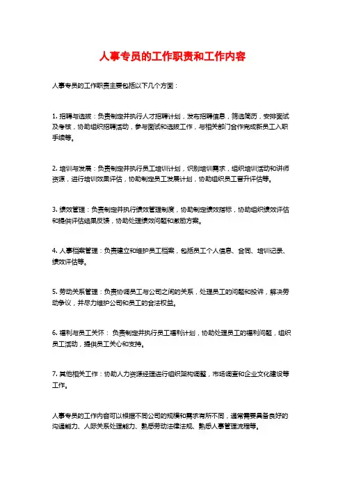 人事专员的工作职责和工作内容