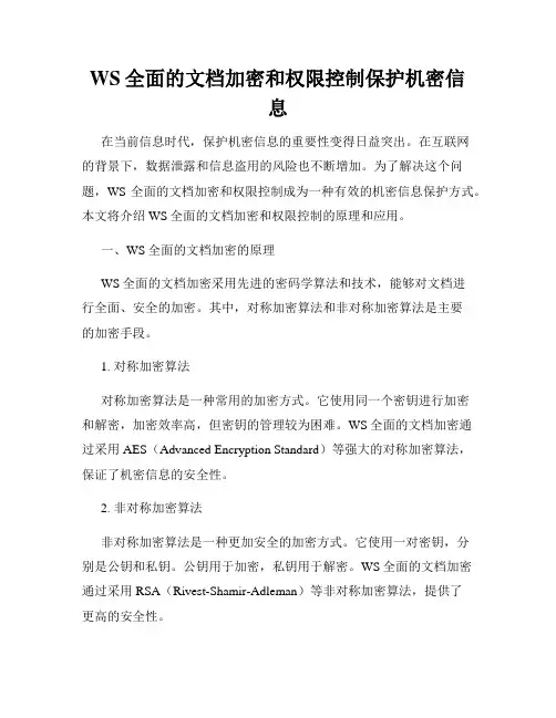 WS全面的文档加密和权限控制保护机密信息