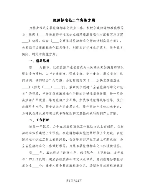 旅游标准化工作实施方案（四篇）