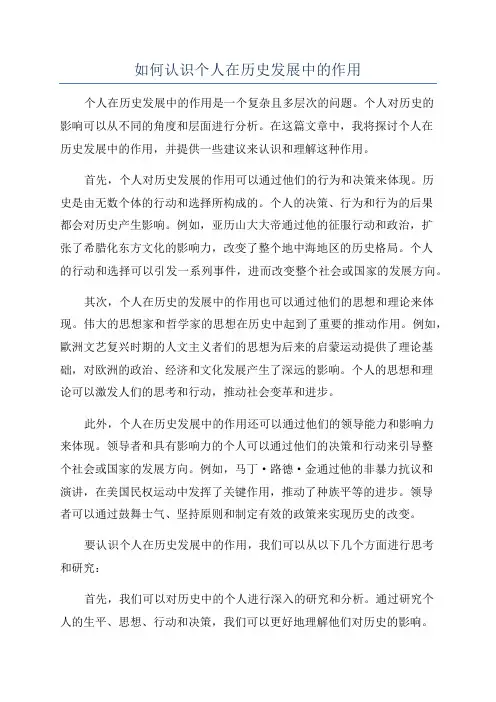 如何认识个人在历史发展中的作用