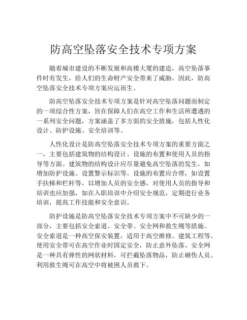 防高空坠落安全技术专项方案