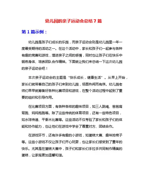 幼儿园的亲子运动会总结7篇