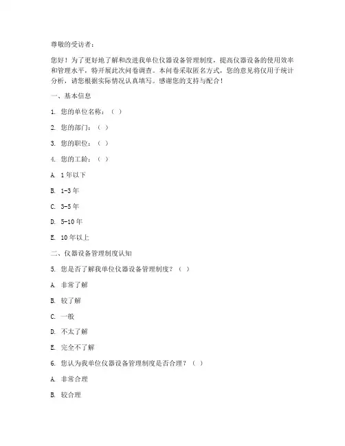 仪器设备管理制度问卷星