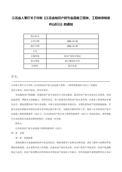 江苏省人事厅关于印发《江苏省知识产权专业高级工程师、工程师资格条件(试行)》的通知-