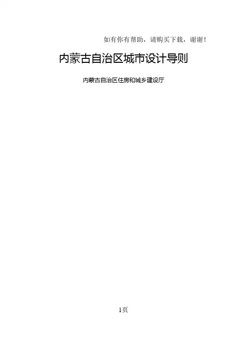 内蒙古自治区城市设计导则