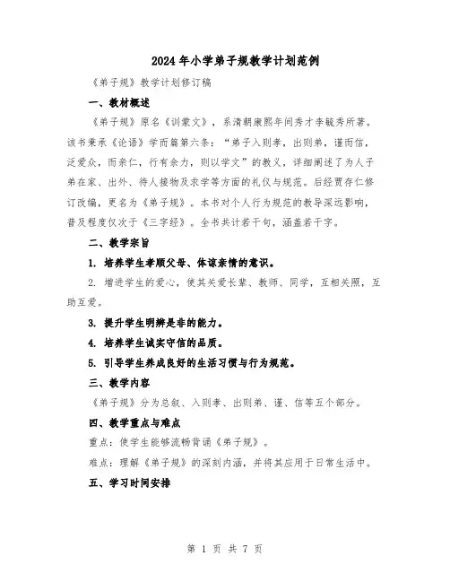 2024年小学弟子规教学计划范例（3篇）