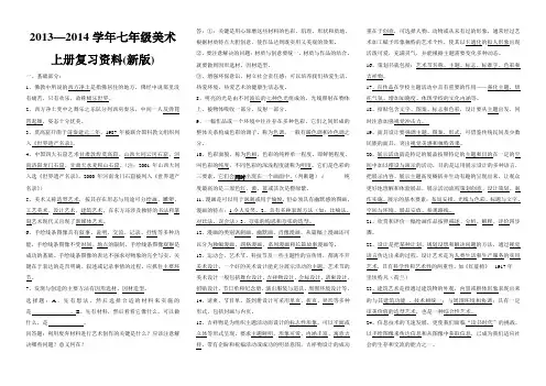 七年级美术上册复习资料2014版