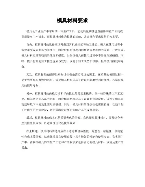模具材料要求