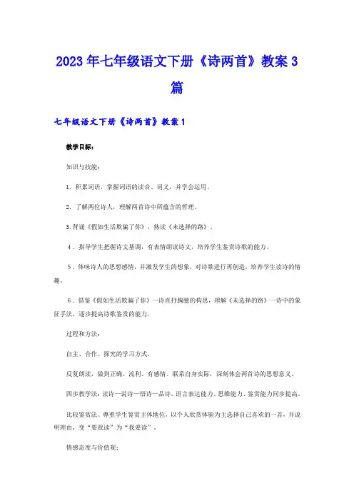 2023年七年级语文下册《诗两首》教案3篇