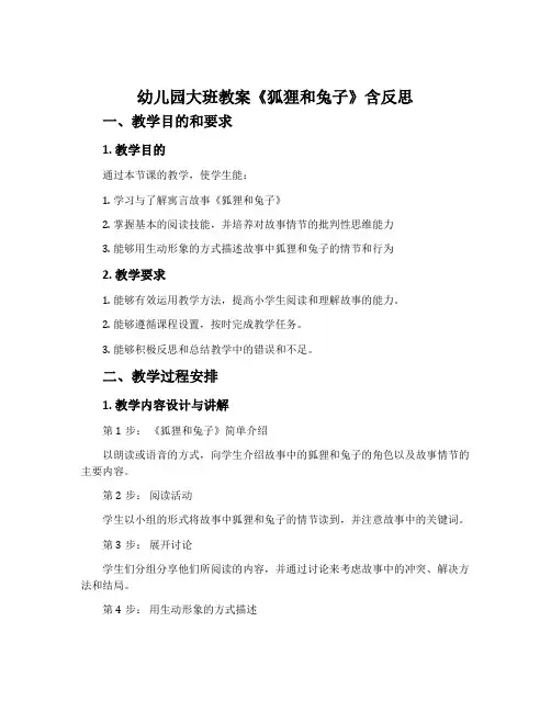 幼儿园大班教案《狐狸和兔子》含反思