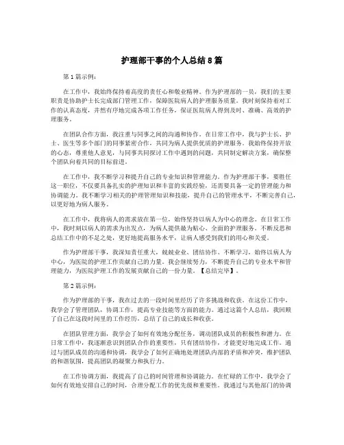 护理部干事的个人总结8篇