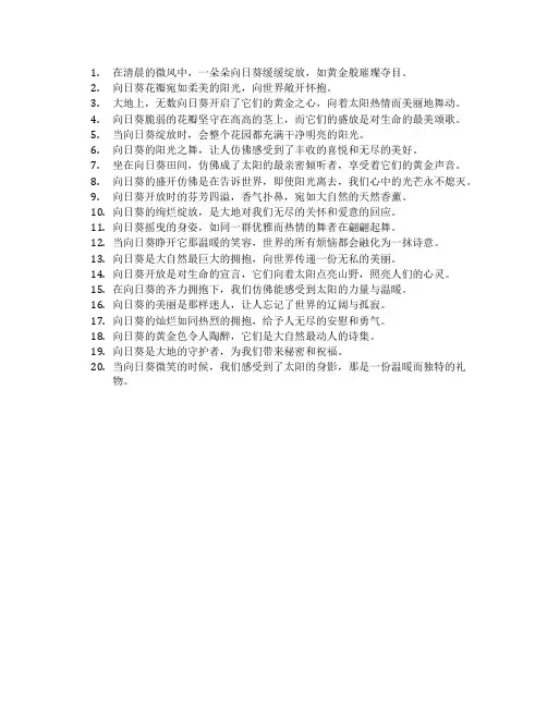 描写向日葵开放的优美句子