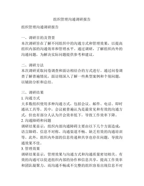 组织管理沟通调研报告