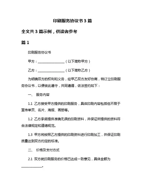 印刷服务协议书3篇