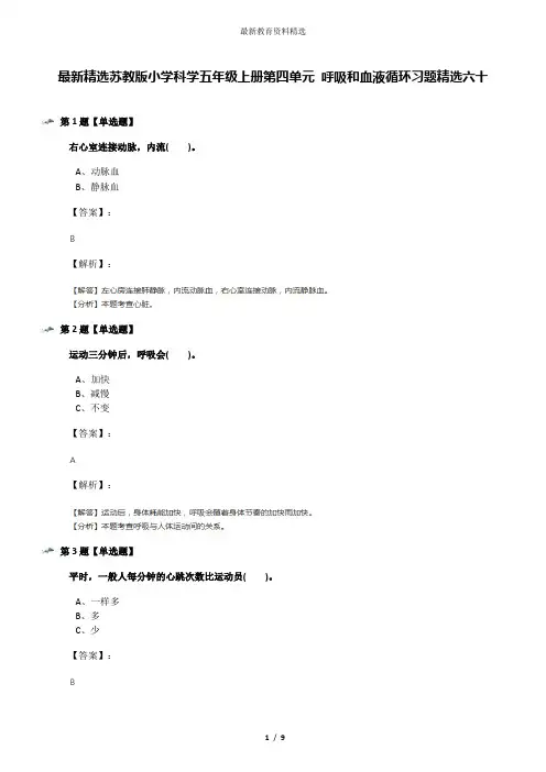 最新精选苏教版小学科学五年级上册第四单元 呼吸和血液循环习题精选六十
