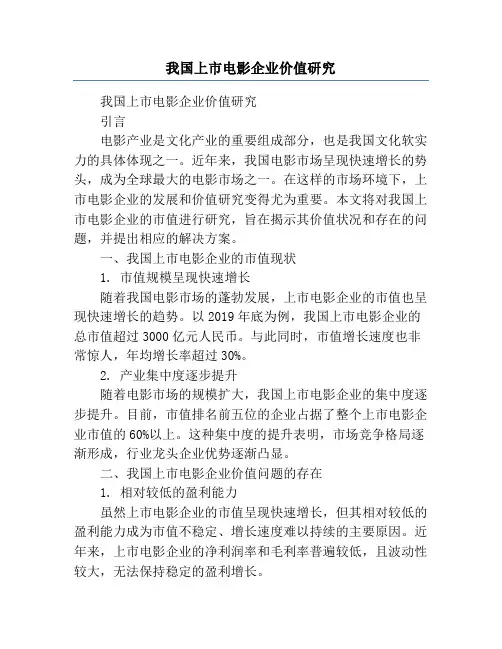 我国上市电影企业价值研究