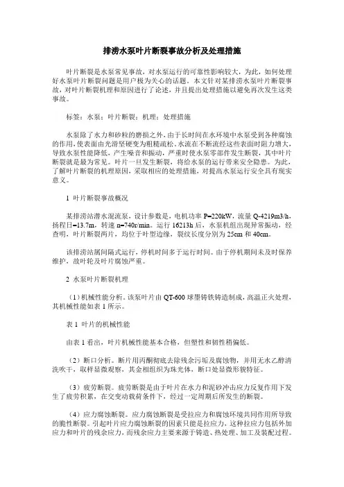 排涝水泵叶片断裂事故分析及处理措施
