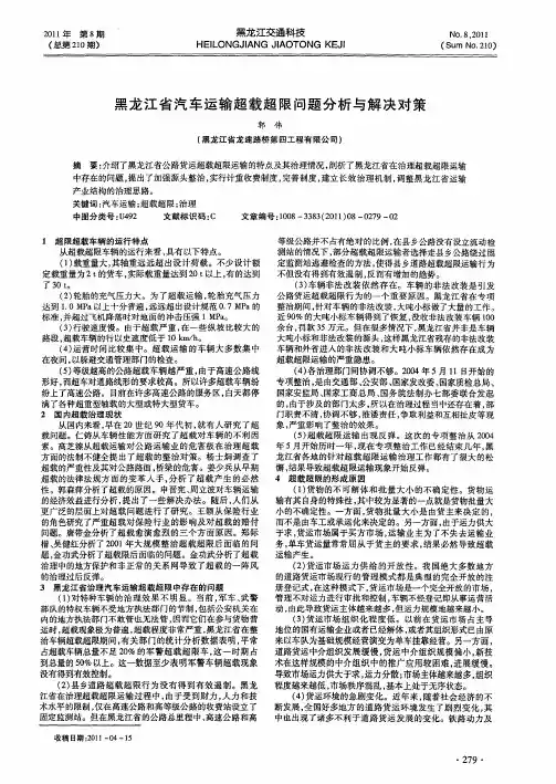 黑龙江省汽车运输超载超限问题分析与解决对策
