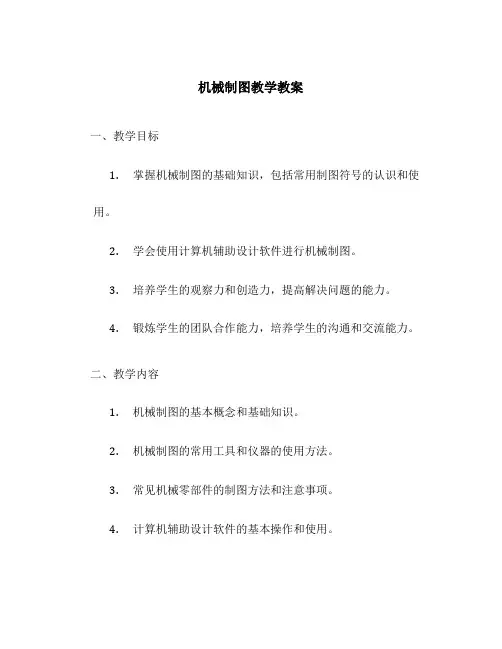 机械制图教学教案