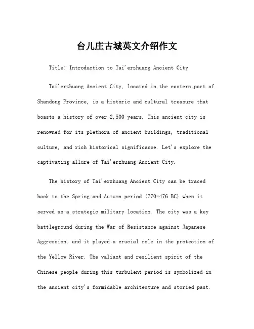 台儿庄古城英文介绍作文