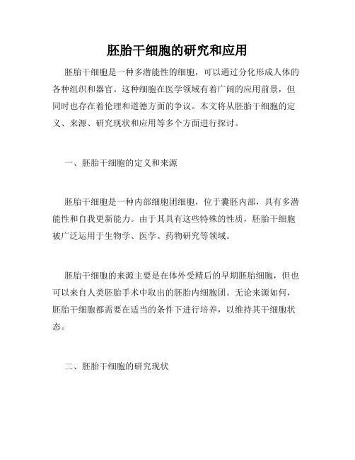 胚胎干细胞的研究和应用
