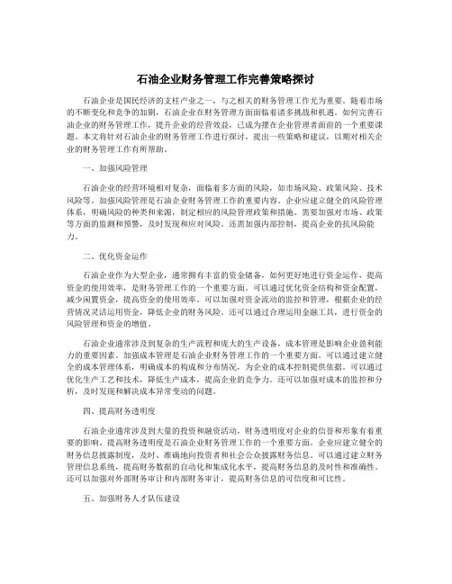 石油企业财务管理工作完善策略探讨
