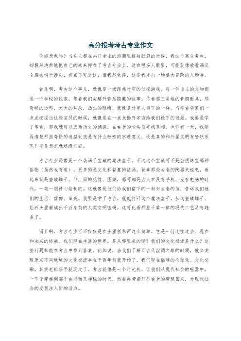 高分报考考古专业作文