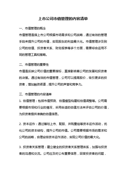 上市公司市值管理的内容清单